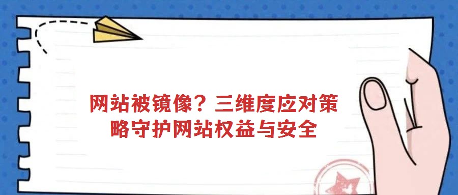 網站被鏡像？三維度應對策略守護網站權益與安全